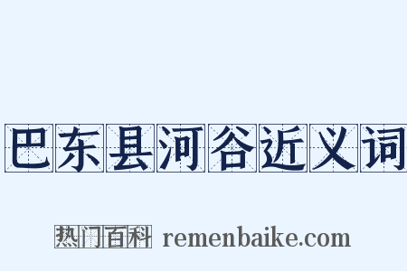 巴东县河谷近义词是什么意思的图片